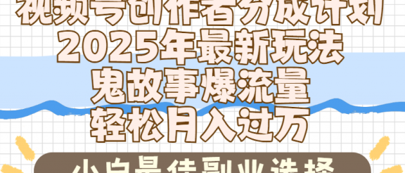 2025年鬼故事爆流量，视频号创作者分成，小白轻松上手，副业的绝佳选择，轻松月入过万