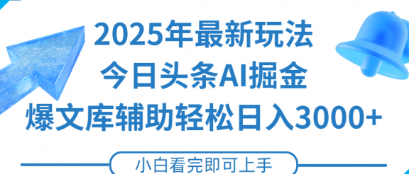 2025年今日头条最新玩法，一键生成爆款，轻松实现矩阵日入3000+