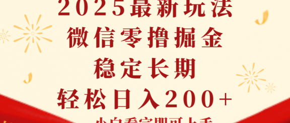2025最新玩法,微信阅读最新零撸玩法,单号一天200+,长期稳定