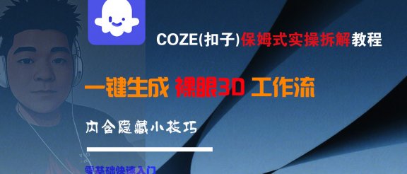 COZE-一键生成裸眼3D工作流