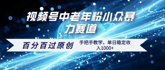视频号一键生成过原创，最新暴力赛道 百分百过原创，手把手教学单日收益稳定1000+