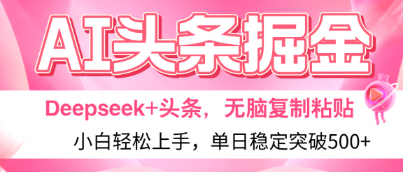 AI头条掘金 Deepseek+头条，小白轻松上手 无脑操作，单日稳定收益500+保姆及教程