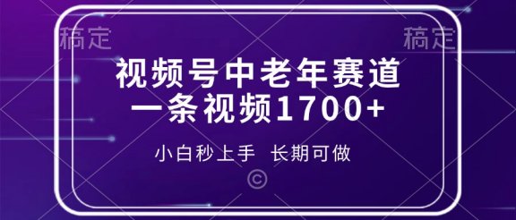 视频号中老年赛道，一条视频1700+，小白秒上手，长期可做