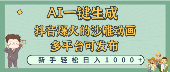 天呐！抖音、小红书、炬火的沙雕动画，用这个AI就可以一键生成