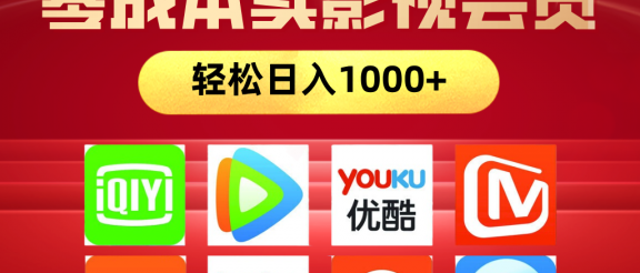 网络兼职，咸鱼无货源零成本卖影视会员，轻轻松松日入1000+