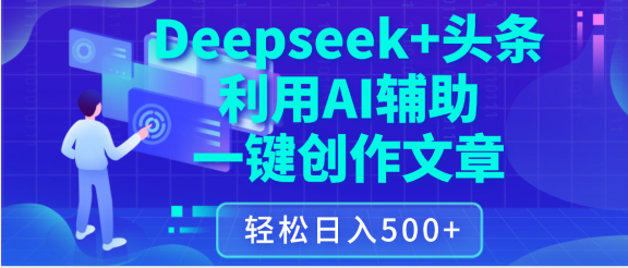 最新Deepseek+头条 利用AI辅助一键创作文章，保姆级教程，只需复制粘贴保守日入3位数