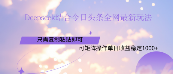 Deepseek结合今日头条全网最新玩法，只需复制粘贴，小白轻松上手单日稳定1000+