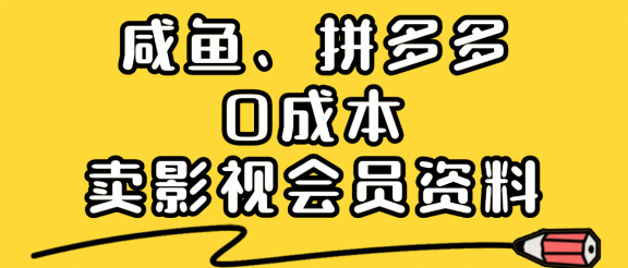 最新蓝海项目，咸鱼、拼多多0成本创业，资料都给你准备好了，看完就能上手