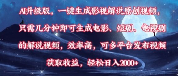 AI升级版，一键生成影视解说原创视频，只需几分钟即可生成电影，短剧，电视剧的解说视频。效率高，可多平台发布视频获取收益，轻松日入2000+