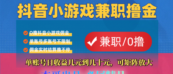 【抖音小游戏自刷项目】小白福利款，单账号每天挣几十，多刷多赚