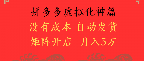 2025年最新暴力起店玩法，拼多多虚拟电商化神篇，月入5万+