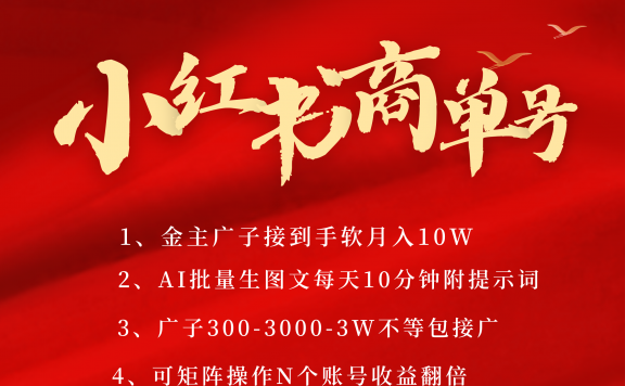 小红书商单号 AI轻松制作PLOG图文 金主爸爸商单接到手软300-3000-几w一条 每天轻松十分钟 矩阵n个账号 月入10W+
