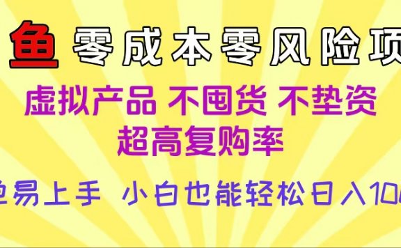 闲鱼0成本,0风险项目, 小白也能轻松日入1000+,简单易上手