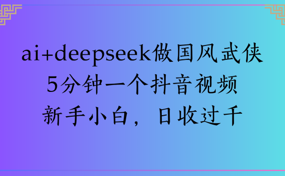 Al生成国风武侠故事狂撸视频分成收盖轻松日入(000+