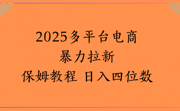 虚拟电商暴力拉新保姆教程 日入四位数