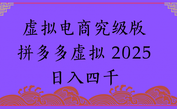 2025年最新暴力起店玩法,拼多多虚拟电商,实现24小时自动化无人成交,单人可以操作10家店,单店日入3000+