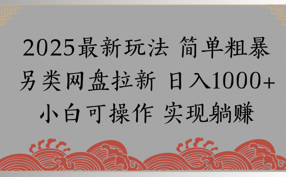 网盘拉新，冷门玩法，纯捡钱月入8000，0基础小白也能做