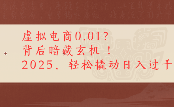 虚拟资料新玩法0成本电商项目带你扭转乾坤日入500+
