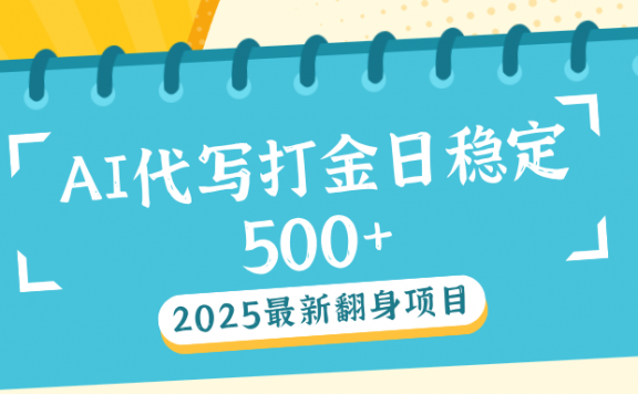 AI代打写金日稳定500+