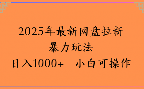 2025年最新网盘拉新暴力玩法日入1000+ 小白可操作