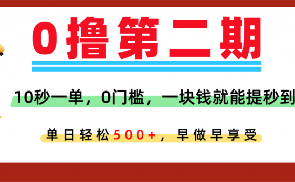 0撸平台,10秒一单,任务单日无上限,轻松500+,提现秒到账,多劳多得!