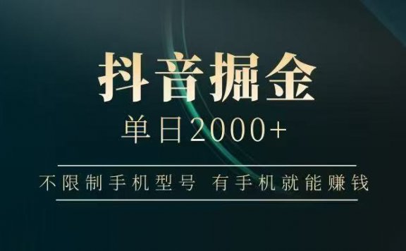 抖音掘金单日2000➕