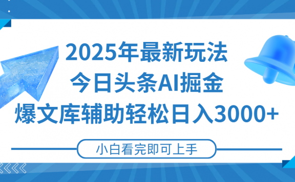 2025年今日头条最新玩法,一键生成爆款,轻松实现矩阵日入3000+