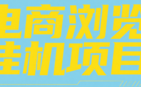 电商浏览挂机项目(日入1000+,纯挂机脚本运行)