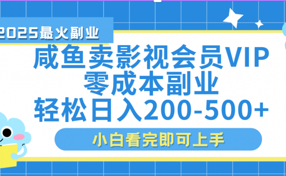闲鱼零成本卖vip影视会员,日入200-500