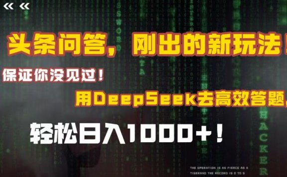 头条问答,刚出的新玩法!保证你没见过!结合Deepseek高效答题,轻松日入1000+