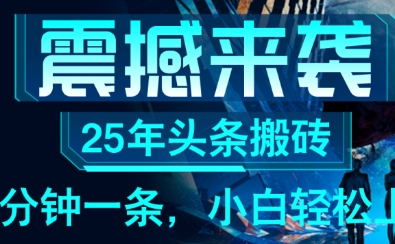 25年最新头条项目，每天操作三分钟，可实现月入保守6000+ 小白轻松上手，可矩阵操作