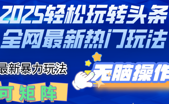2025Deepseel轻松玩转头条暴力赛道,小白只需复制粘贴,单号稳定100-1000+