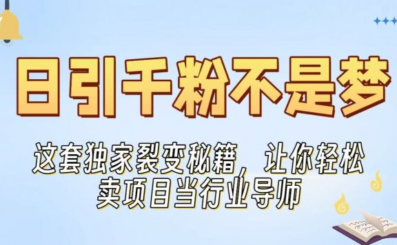 日引千粉不是梦！这套独家裂变秘籍，让你轻松卖项目当行业导师