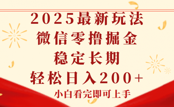 2025最新玩法,微信阅读最新零撸玩法,单号一天200+,长期稳定