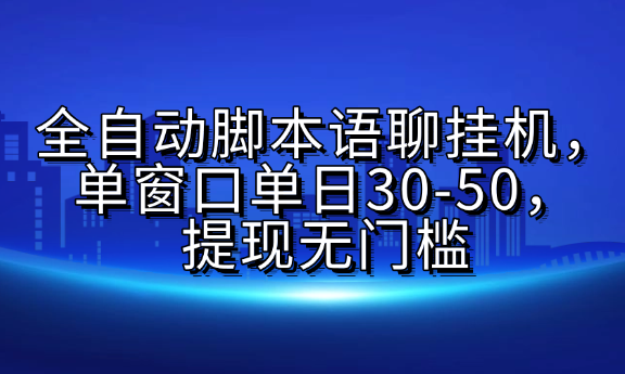 全自动脚本语聊挂机，单窗口单日30-50，提现无门槛