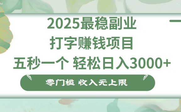 零门槛打字项目，五秒一个，日入 3000+，收入无上限
