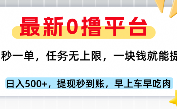 最新零撸平台,10秒一单,一块钱就能提,早上车早吃肉