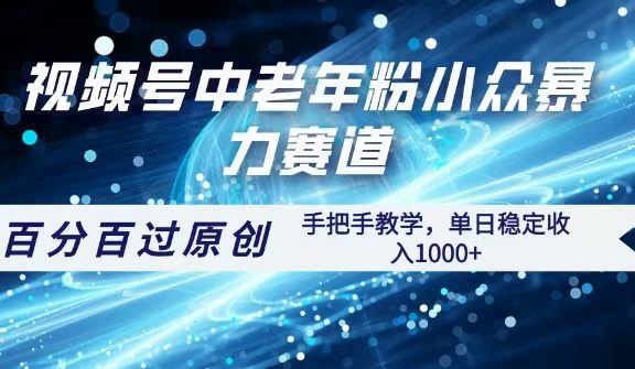 视频号一键生成过原创，最新暴力赛道 百分百过原创，手把手教学单日收益稳定1000+