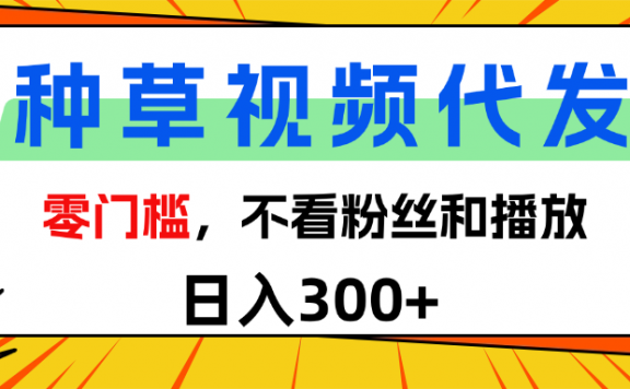 全新种草项目,即可收获稳定收益,只需每日转发视频