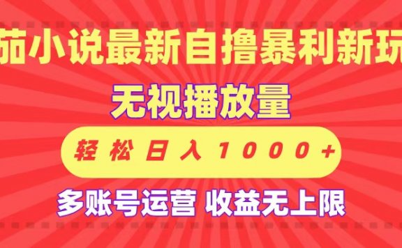 最新番茄小说自撸暴利新玩法!无视播放量,可放大,轻松日入1000+,收益无上限!