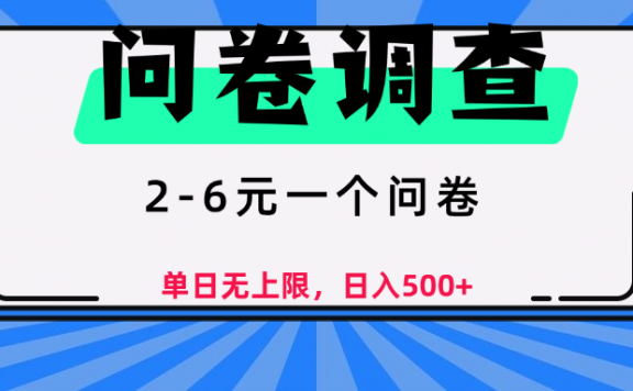问卷调查,2-6元一个问卷,单日无上限,日入500+