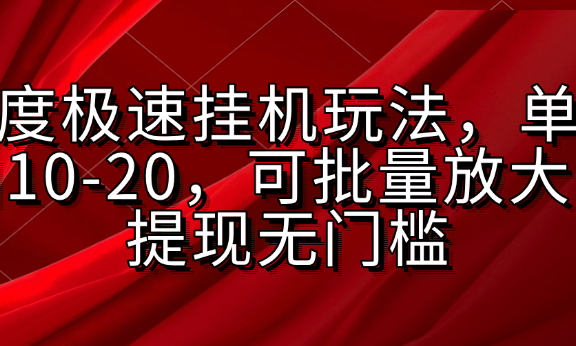 某度极速挂机玩法，单窗口10-20，可批量放大，提现无门槛
