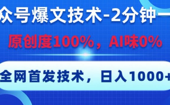 公众号爆文技术,2分钟一篇,原创度100%,AI味0,复制粘贴,日入1000+《全网首发》