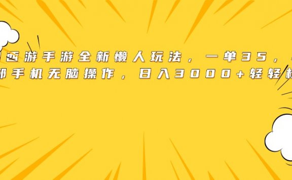 梦幻西游手游全新懒人玩法，一单35，小白一部手机无脑操作，日入3000+轻轻松松