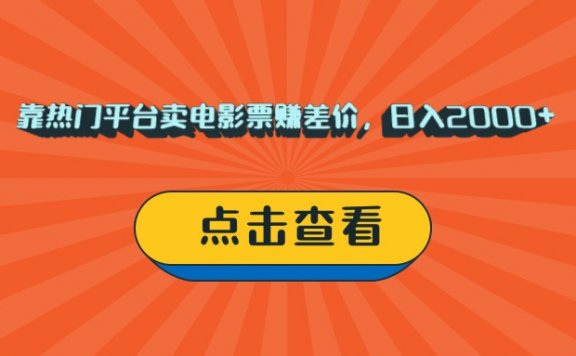 靠热门平台卖电影票赚差价，日入2000+，小白轻松上手