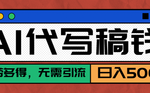 【AI代写】真正靠谱可做项目,不用自己引流,单日稳定变现500+,绿色蓝海项目,主打长期稳定,快速变现!