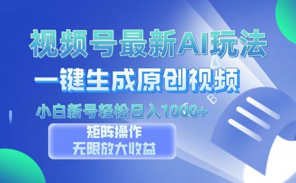 视频号最新AI万法,一键生成原创视频,小白新号也能轻松日入100+