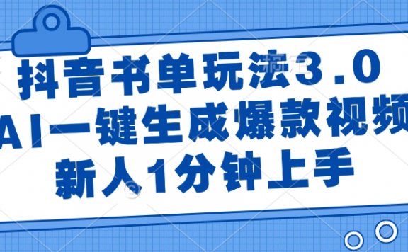 抖音书单玩法3.0,AI一键生成爆款视频,新人1分钟上手!