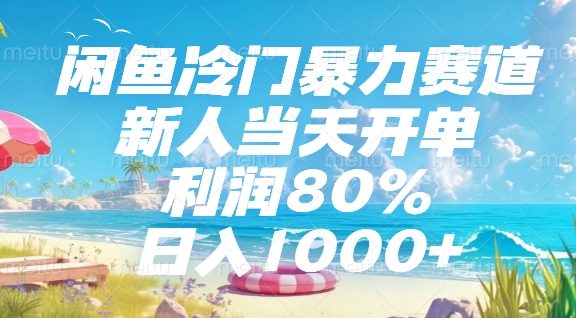 闲鱼冷门暴力赛道,新人当天开单,利润80%,日入1000+