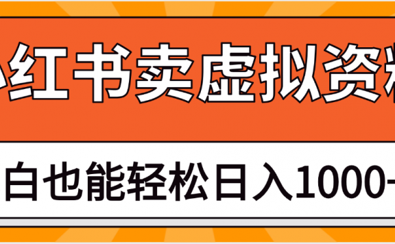 抖音小红书卖虚拟资料矩阵操作、月入过万